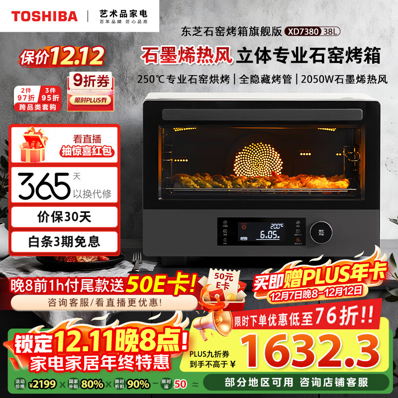 东芝(TOSHIBA)【国家补贴】电烤箱空气炸锅一体机石窑炉烤箱家用台式大容量风炉石墨烯发酵箱38L大容量ET-XD7380
