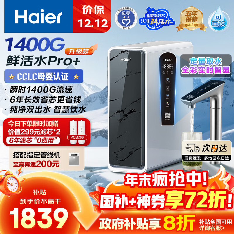 海尔（Haier）1200G鲜活水pro+进口膜触控龙头净水器政府补贴家用厨下瞬时直饮净水机RO反渗透双出水净饮