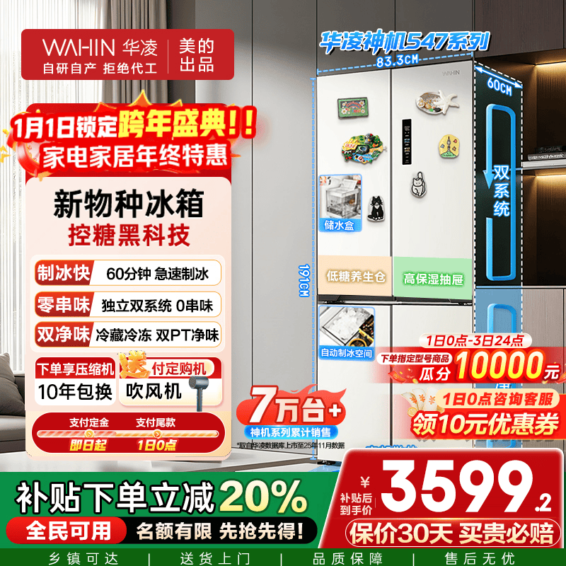 华凌美的出品 神机547全自动制冰双系统双循环60cm超薄零嵌十字对开门四门冰箱一级能效HR-547WUSIPZ