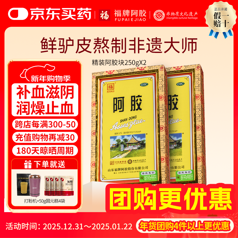 [福牌阿胶]阿胶 250g 2盒装 精胶礼盒装otc精装阿胶块 补血滋阴润燥止血用于血虚萎黄心烦不眠咳嗽东阿镇年货礼物 送打粉机+固元糕