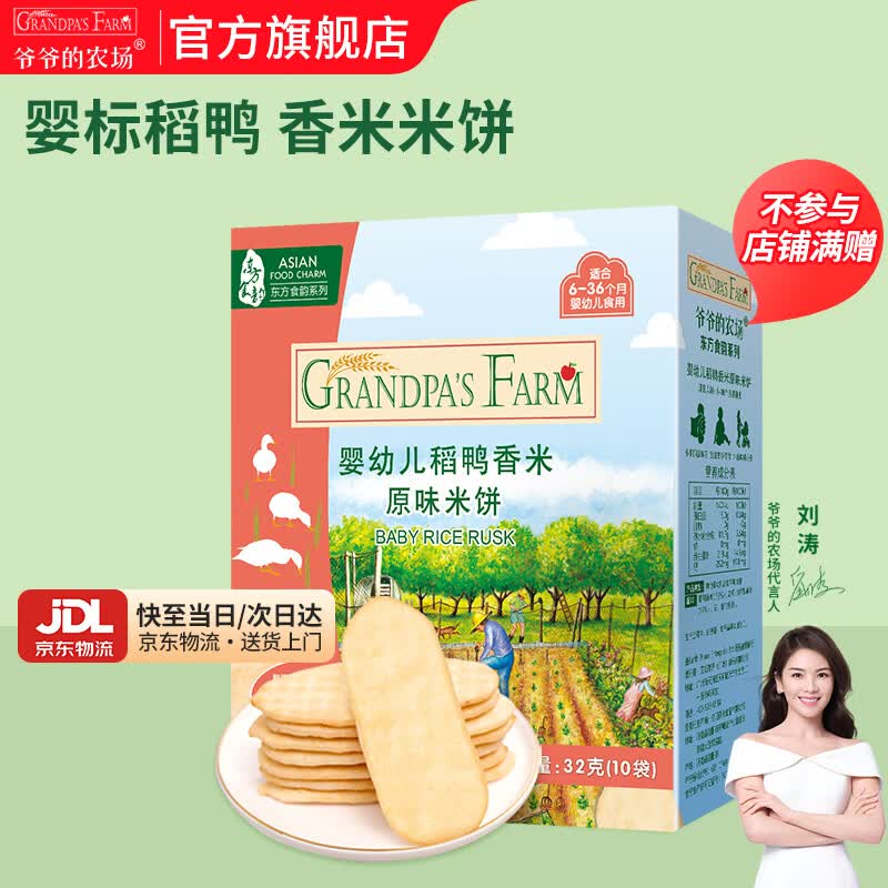 爷爷的农场宝宝儿童零食米饼 磨牙饼干夹心米饼泡芙零食 【婴标米饼】原味32g