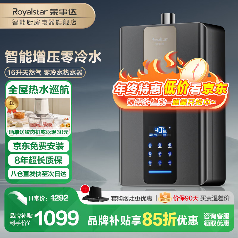 荣事达【免费上门安装】燃气热水器家用天然气 零冷水强排式恒温 增压大水量 智能电辅防冻 16L 【水汽双调】智能增压零冷水 天然气(12T) 京东折扣/优惠券