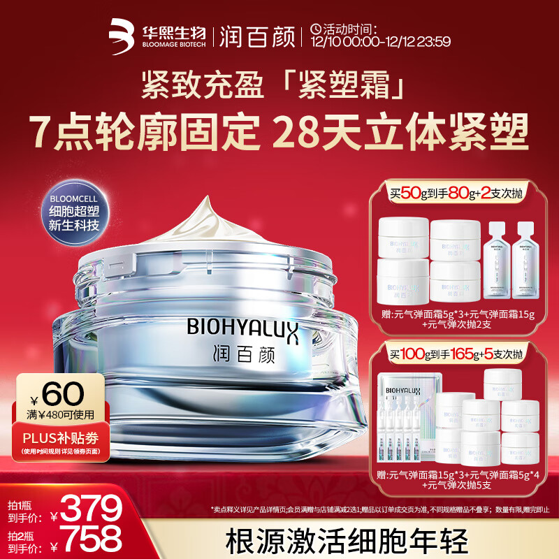 润百颜【樊治欣推荐】胶原紧塑面霜50g重组胶原蛋白抗皱护肤品华熙生物