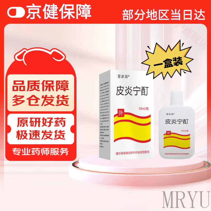 灵眷仙皮炎宁酊水正品老牌子正牌外用皮肤膏内蒙古大唐止痒抑菌液痒灵丁 一盒【体验装】 【官方直售 京健保障】