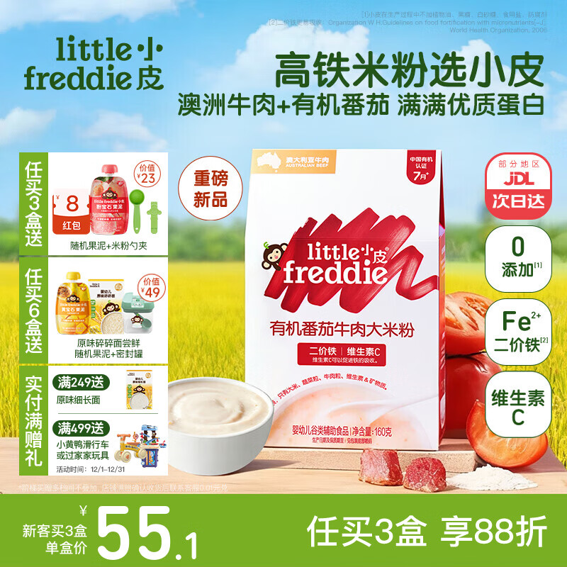 小皮（Little Freddie）米粉高铁有机 婴儿宝宝辅食新鲜营养低敏米糊米粉6到12个月以上 【7月+】有机番茄牛肉大米粉
