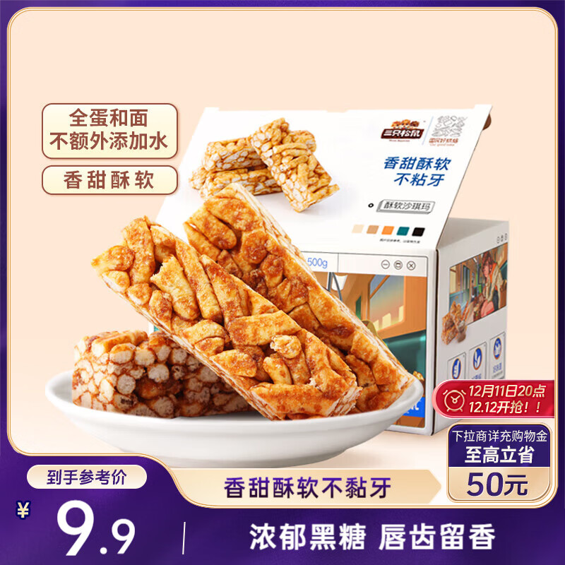 三只松鼠黑糖味沙琪玛500g 营养早餐代餐传统香酥糕点蛋糕休闲零食