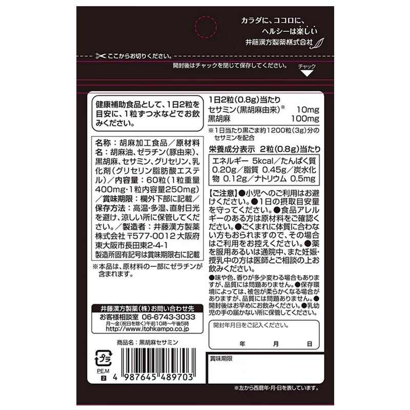 井藤汉方日本芝麻素胶囊ITOH黑胡麻提取物 黑芝麻 60粒*1袋