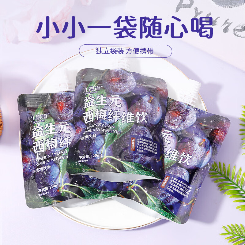九物道益生菌西梅纤维饮高膳食纤维饮品通肠饮品饮料果汁 益生元西梅纤维饮十袋 120ml*10袋