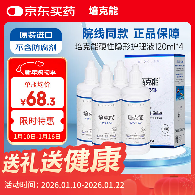 培克能OK镜RGP硬性隐形眼镜接触镜角膜塑形镜护理液120ml*4MC