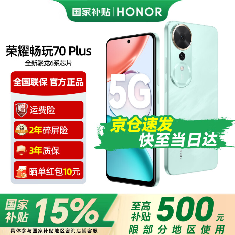 荣耀畅玩70 Plus 大屏AI 7000mAh超大电池 骁龙6系芯片 AI一键直达 新品5G手机 晓山青 8GB+256GB【2年碎屏险+3年质保】