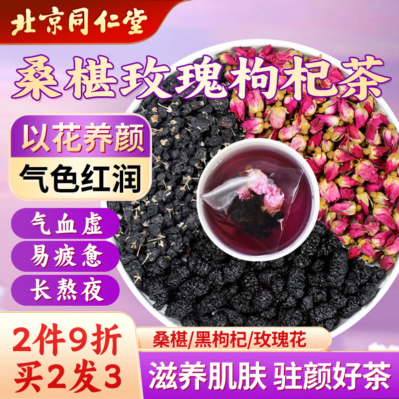同仁堂（TRT）黑枸杞桑椹玫瑰花茶桑葚干女神茶早c晚a滋补养生花茶包160g