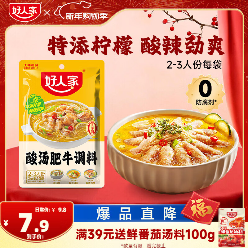 好人家酸汤肥牛调料 青柠提鲜懒人操作多菜谱调味品100g2-3人份