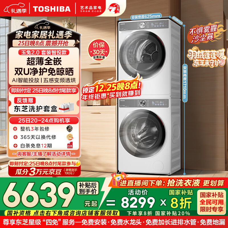 东芝（TOSHIBA）玉兔2.0洗烘套装 10KG滚筒洗衣机+变频热泵烘干机 超薄全嵌 AI双智投 净屑柔烘DG-10T19BI+T19B 