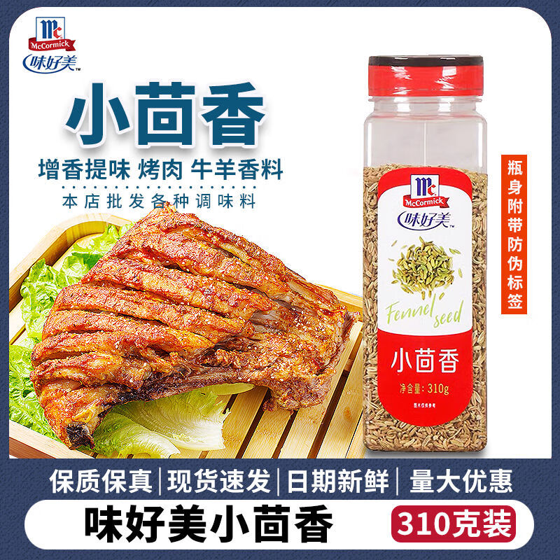 味好美小茴香310g炖烧烤牛羊排中西餐调味香料会面籽小茴香籽商用 310g烧烤牛羊排中西餐调味香料会面籽小茴香籽商用