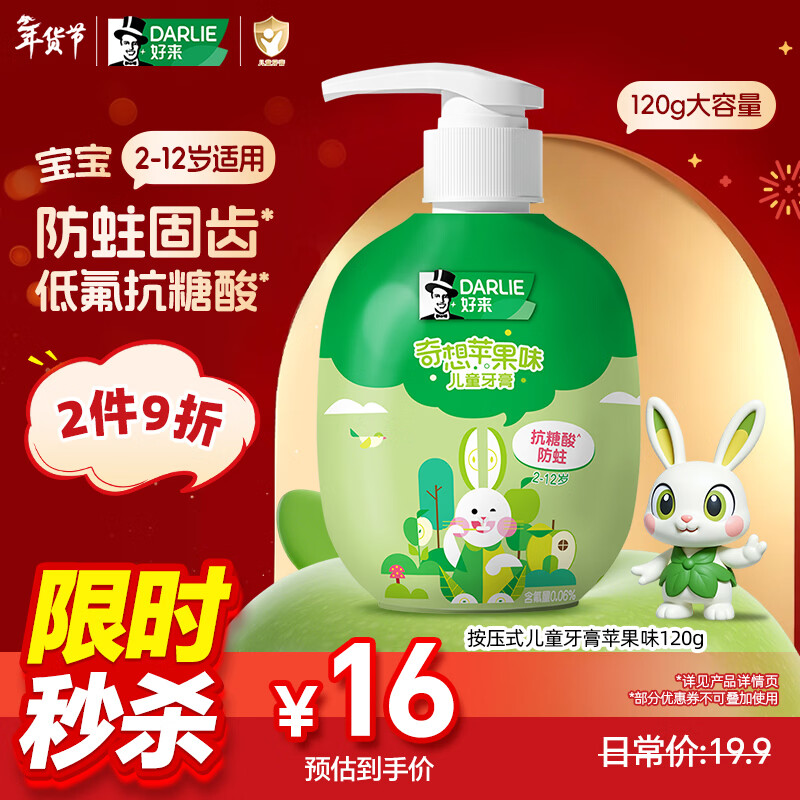 DARLIE好来(原黑人)按压式儿童牙膏2-3-6-12岁苹果味120g抗糖酸防蛀含氟