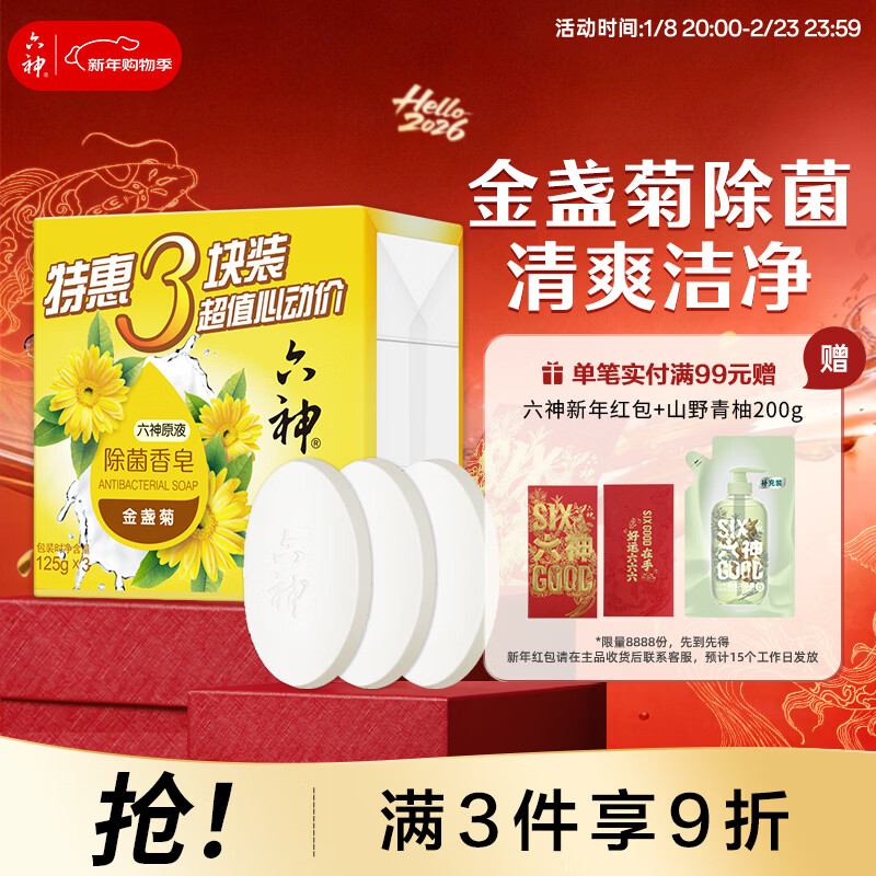 六神【家庭3块装】金盏菊除菌香皂125g*3(洗手皂 洗脸皂 肥皂舒爽)
