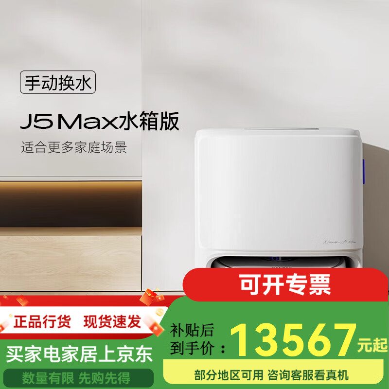 云鲸J5Max扫地机器人智能扫拖地一体机自动清洁 官方标配水箱版 J5Max