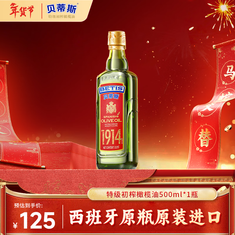 贝蒂斯（BETIS）【保真橄榄油】特级初榨橄榄油 500ml/瓶 西班牙原瓶原装进口