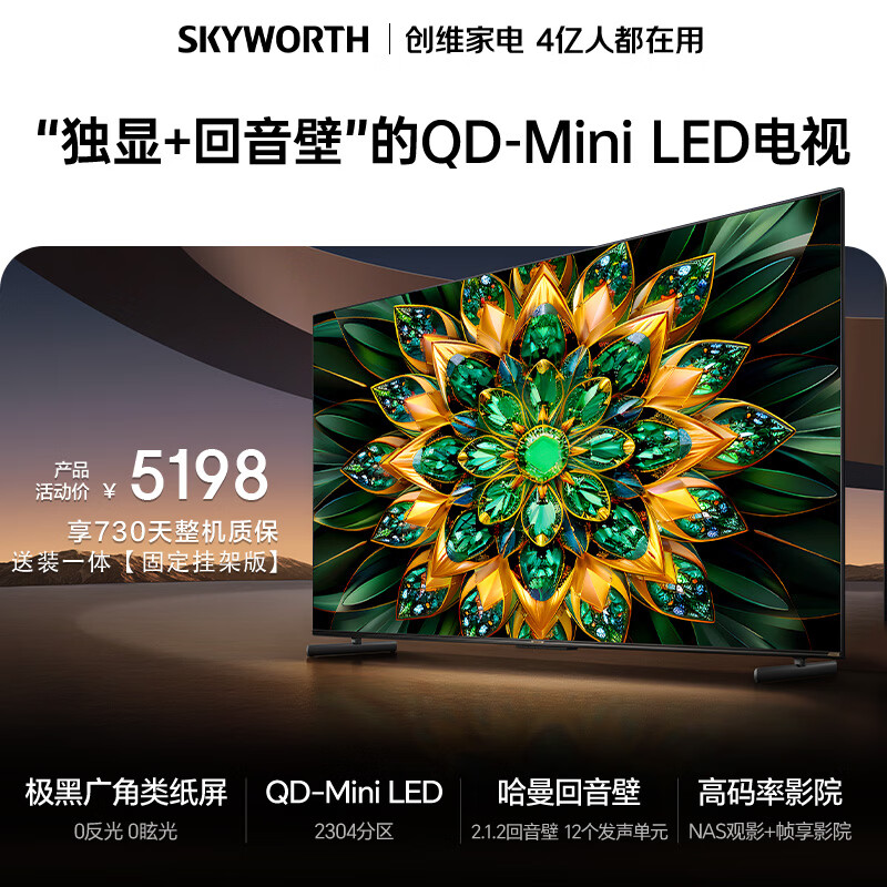 创维电视75A6F Pro 安装版【固定挂架送装一体】75英寸智能平板电视机2304分区QD-Mini LED 液晶游戏