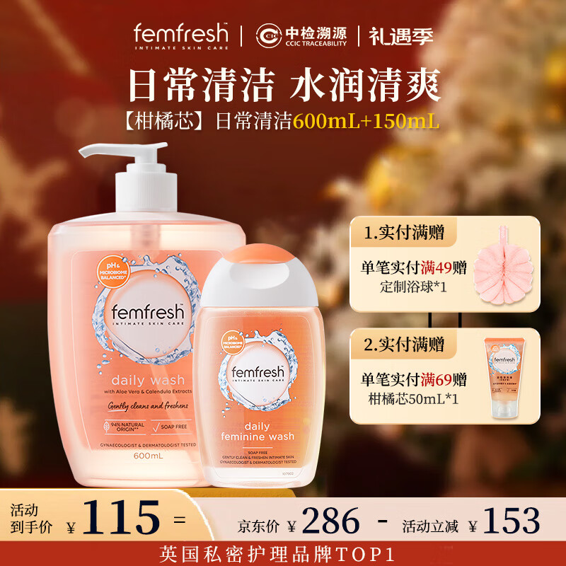 芳芯（femfresh）【柑橘芯】日常清洁600mL+150mL 私密处护理洗液