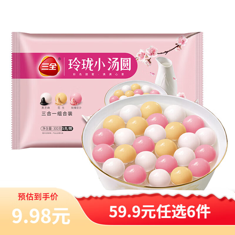 三全大黄米汤圆柿柿如意黑芝麻小汤圆草莓元宵速冻早餐点心年货送礼 小汤圆(黑芝麻花生玫瑰豆沙) 300g