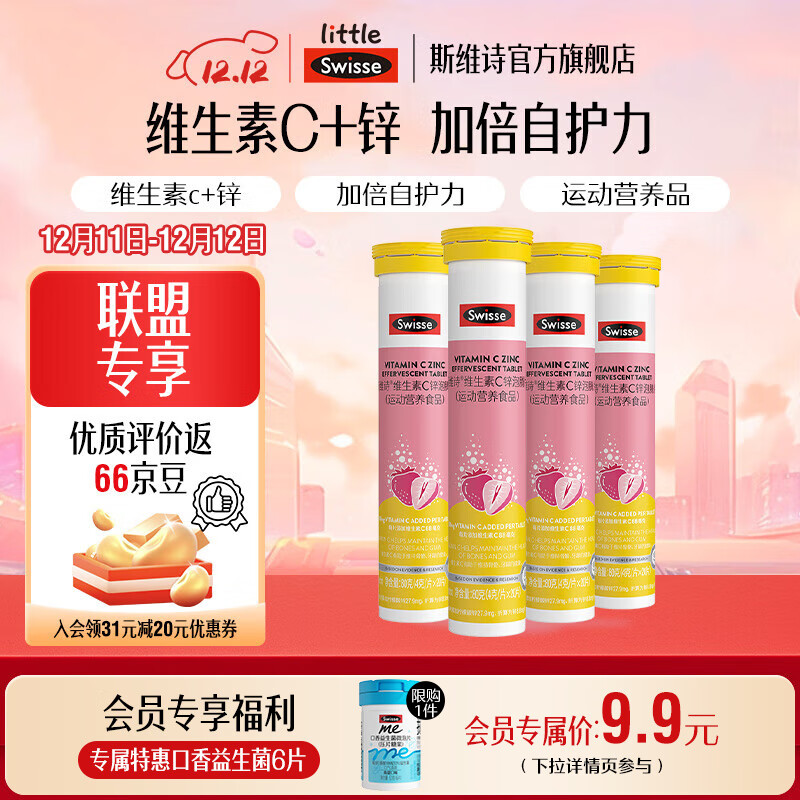 Swisse维C锌泡腾片20片*4支