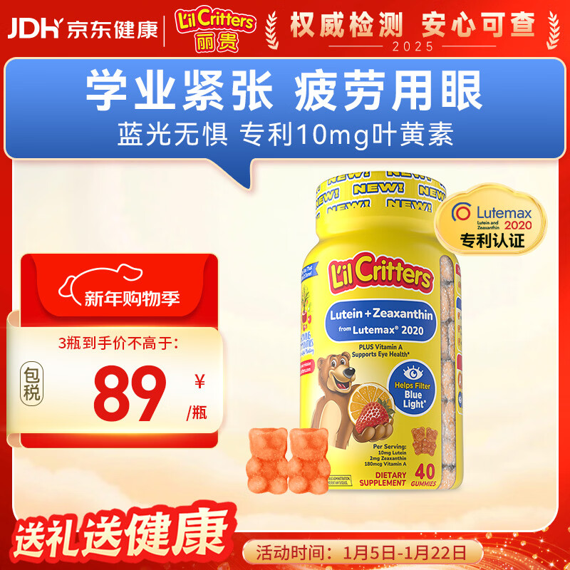 小熊糖（L'il critters）年糕妈妈推荐 丽贵蓝莓护眼青少年叶黄素软糖40粒儿童防蓝光专利