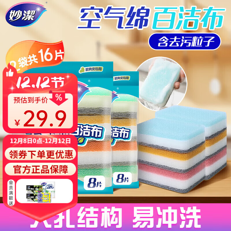 妙洁空气绵百洁布2包共16片