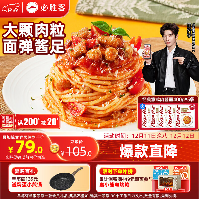 必胜客必胜优选经典意式肉酱面400g*5袋家庭装儿童早餐速食意大利面意面