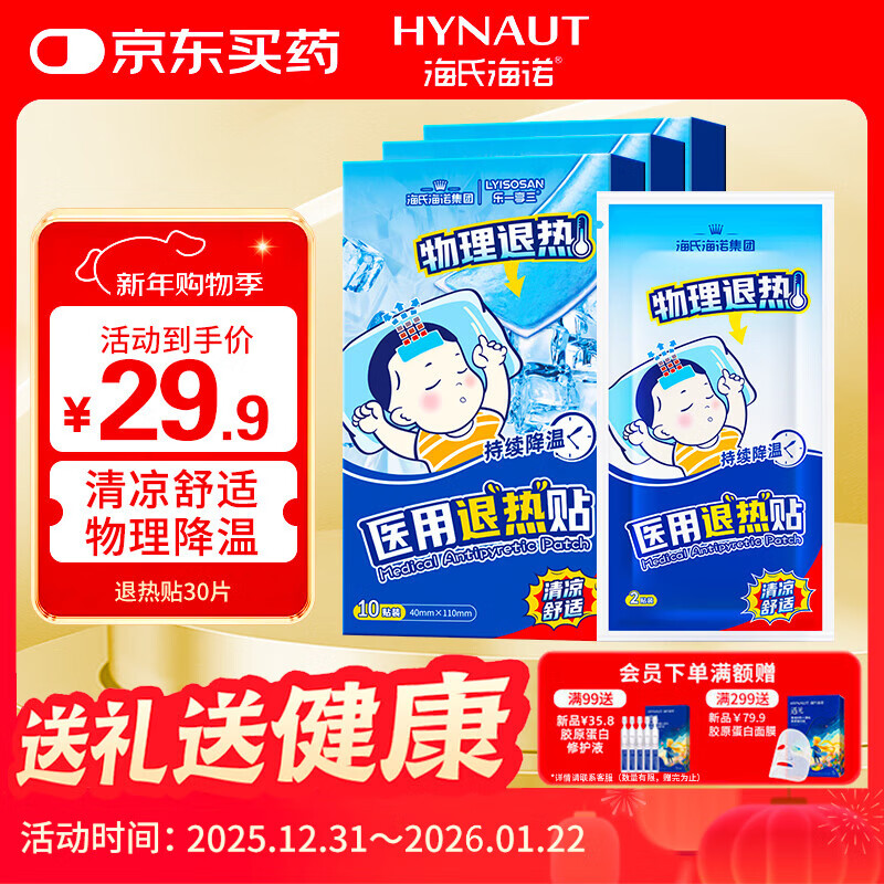 海氏海诺医用退热贴儿童型婴儿物理降温退烧贴散热贴清凉冷敷贴 30贴