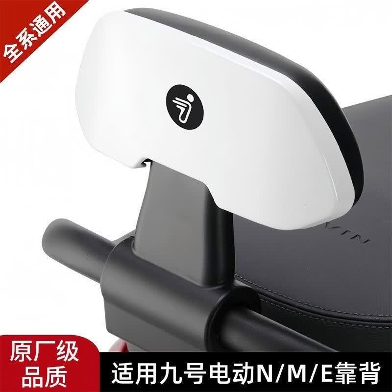 瑾卿适用于九号电动车9号靠背N70/N85C/F90m/BMAX/C90/E100/M95c改装