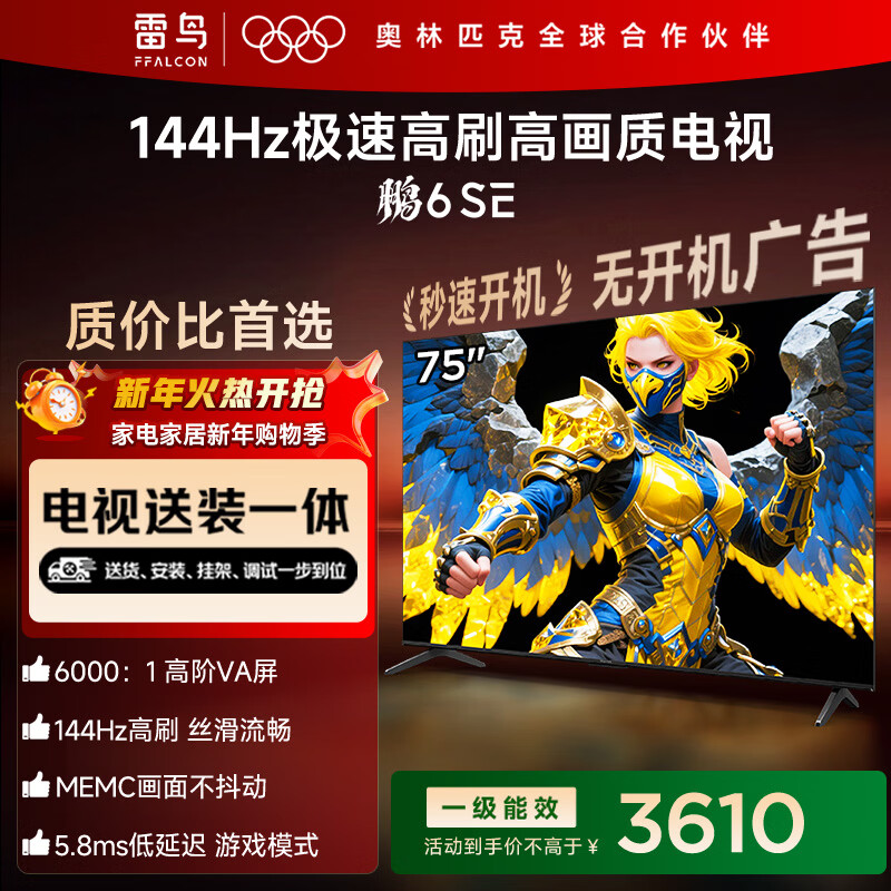 TCL雷鸟 【固定挂架送装一体】鹏6SE 一级能效版 75英寸 144Hz高刷 MEMC防抖 平板电视机75S365C-JN