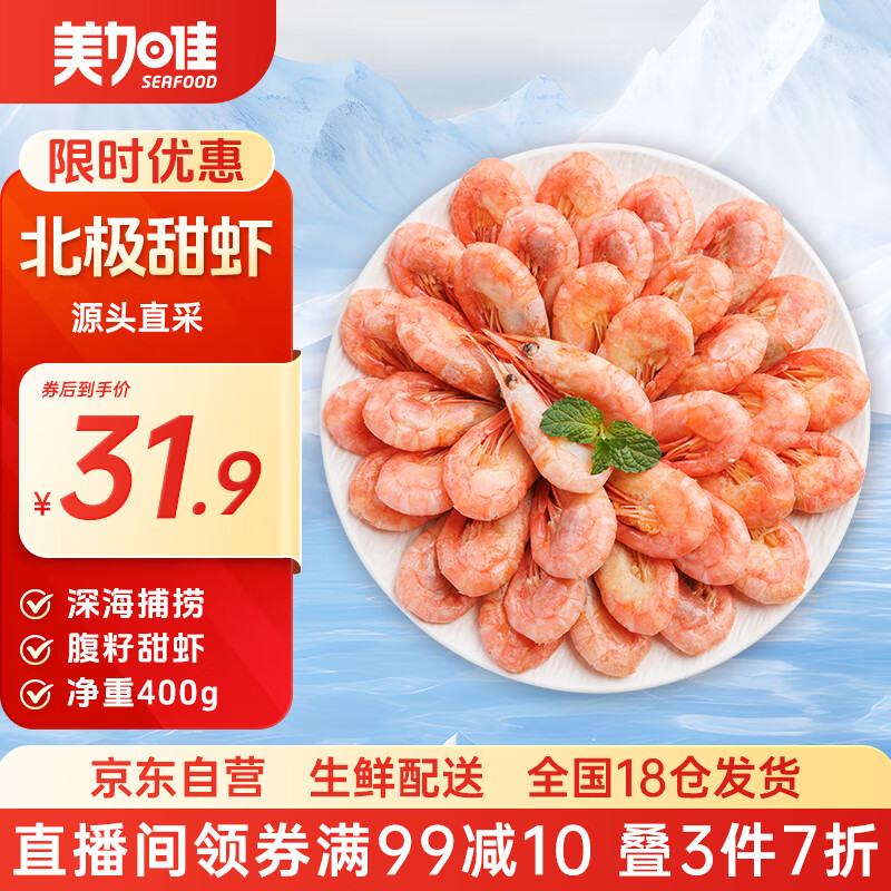 美加佳 加拿大熟冻北极腹籽甜虾净重400g 35-50只   熟冻甜虾 