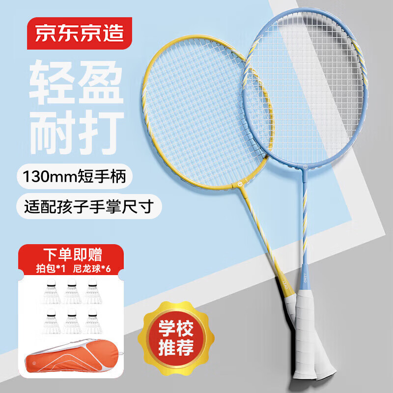 京东京造 青少年儿童羽毛球对拍6-13岁专业级训练羽毛球拍套装 轻盈耐打