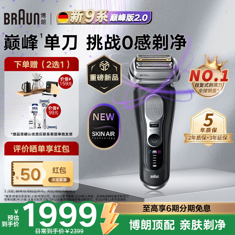 博朗（BRAUN）9系巅峰版2.0电动剃须刀刮胡刀 往复式单刀款整机德国进口 生日礼物送男朋友老公父亲圣诞元旦送礼 黑色
