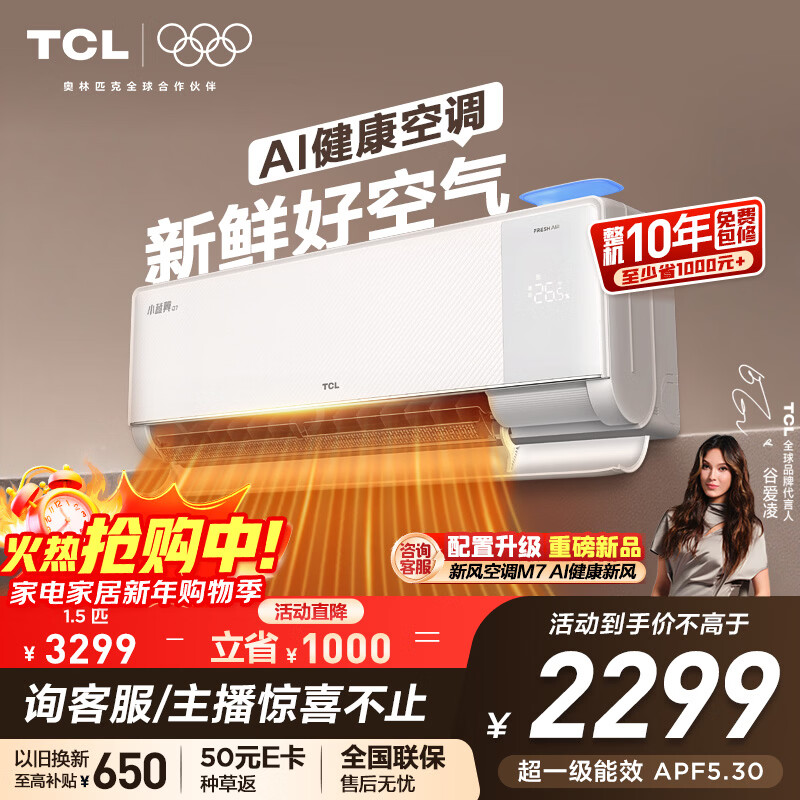 TCL空调小蓝翼Q7新风大1.5匹新一级能效变频大新风量节能冷暖挂壁式挂机KFR-35GW/YQ7Eb+B1国家补贴