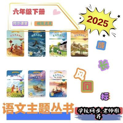 2025春季新版彩色语文主题学习丛书六年级下册一米阅读