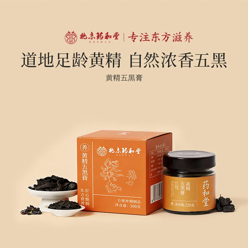 药和堂黄精五黑膏桑葚黑米黑豆黑芝麻黑枸杞子桑葚营养生膏养黑礼品300g