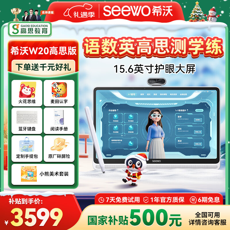 希沃AI学习机W20高思版 国家补贴15% 15.6英寸护眼学习平板 小学初中高中学练机 高思全科培优 8+256G