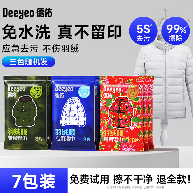 德佑羽绒服清洁湿巾免洗衣服家用干洗去污渍神器便捷款专用新升级 湿巾 7包
