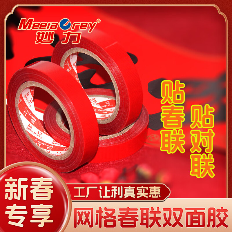 MEEIAOREY对联双面胶撕下不留痕红色网格布基双面胶带布婚庆婚房装饰气球喜字福字年画高粘度强力固定墙面 春联网格双面胶【强粘/无痕】1.5厘米宽10米长 2卷