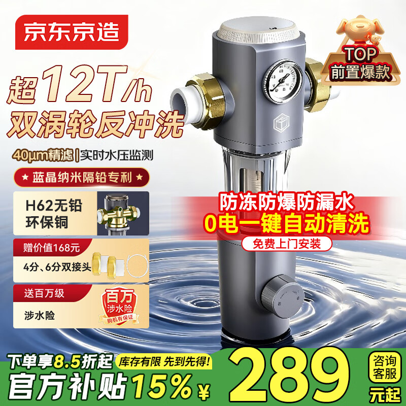 京东京造 前置过滤器QR1 双涡轮正反冲洗 超12T/h大流量 40微米双滤网精滤水压表监测 纳米隔铅 免费安装