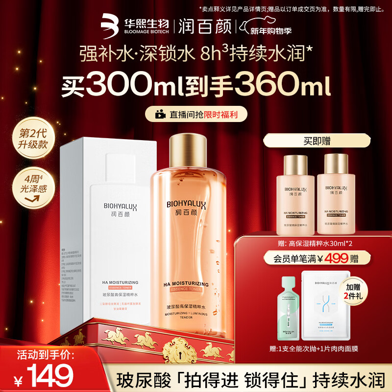 润百颜高保湿精粹水300ml香槟水补水湿敷爽肤水二裂酵母护肤品华熙生物