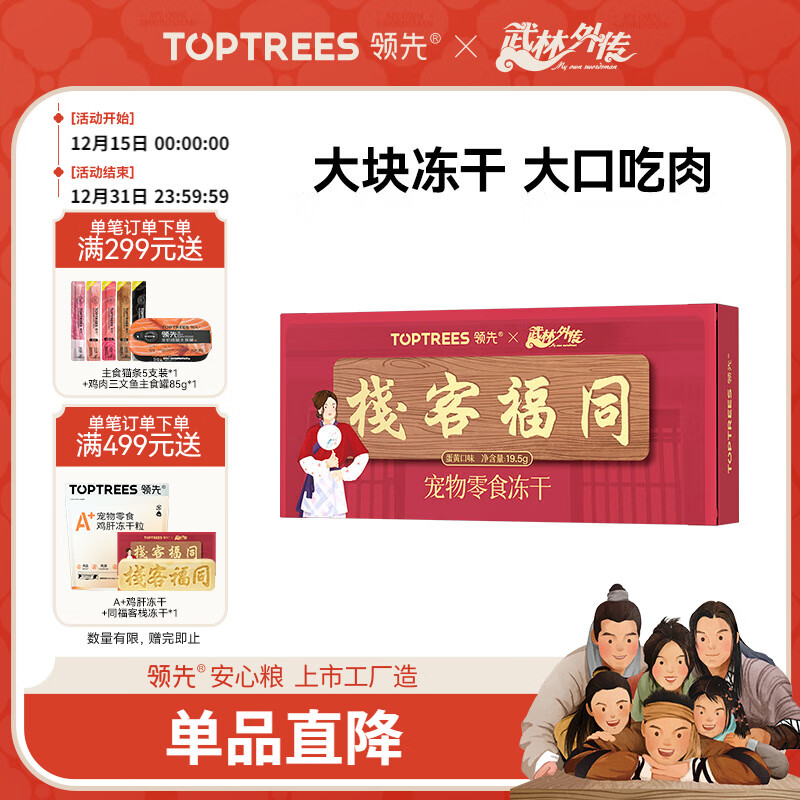 领先冻干宠物零食猫狗零食营养【武林外传联名款-同福客栈】
