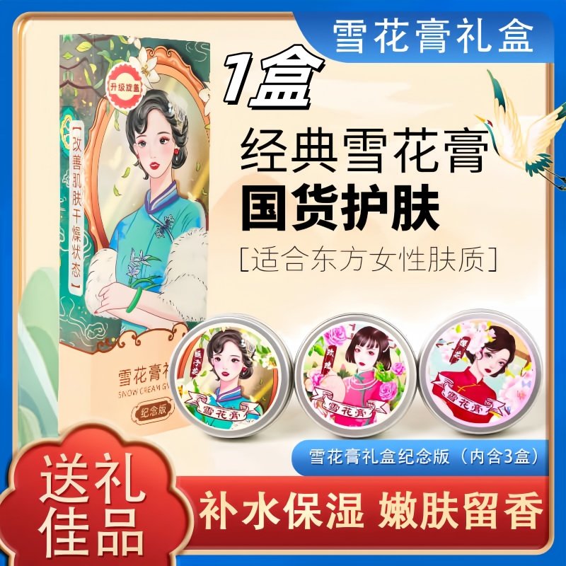 雪花膏老正品国货老牌护手霜面霜特产伴手礼物 240g3罐舒适肌肤水润细腻【1盒3罐】 无规格 京东折扣/优惠券