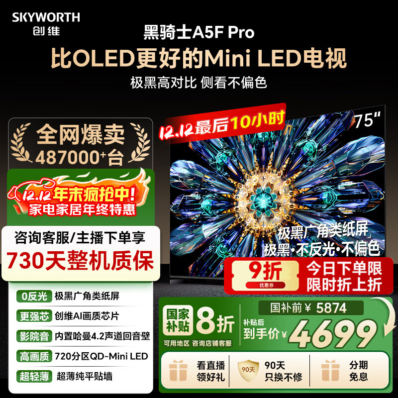 创维电视黑骑士A5F Pro 电视75英寸QD-Mini LED 极黑不反光游戏液晶家电平板电视机国家补贴a5f+升级款