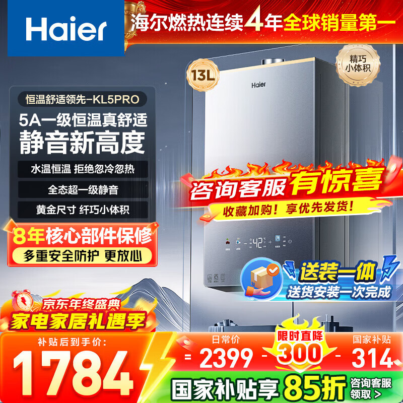 海尔（Haier）【咨询客服领补贴】【小红花KL5pro】静音王燃气热水器天然气16L洗澡恒温密闭稳燃节能多点用水 13L KL5PRO静音王