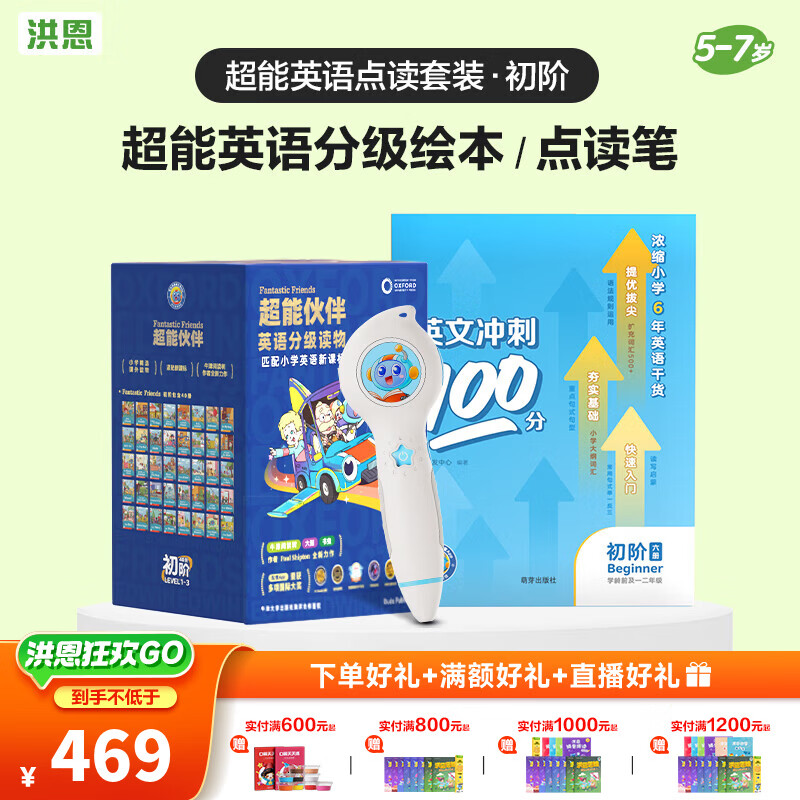 洪恩识字 超能英语 牛津分级阅读绘本书 男女孩儿童生日新年礼物 初阶绘本40册+点读笔