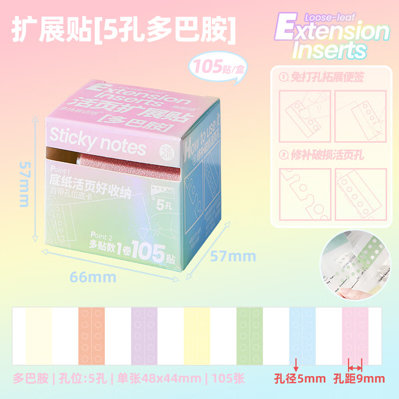 三年二班105贴/盒孔位拓展抽拉便利贴新款珠光色免打孔贴纸外挂带孔索引贴拓展活页纸扩张便签纸补充孔位贴 【105贴】五孔/多巴胺色