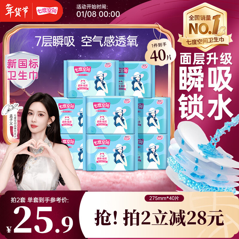 七度空间优雅卫生巾棉柔超薄透气加长日用亲肤275mm40片【新国标认证】